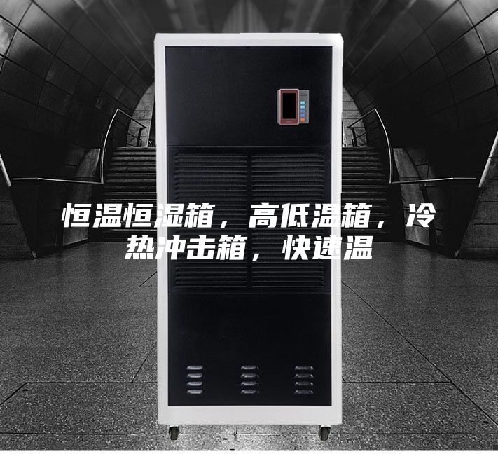 恒溫恒濕箱，高低溫箱，冷熱沖擊箱，快速溫