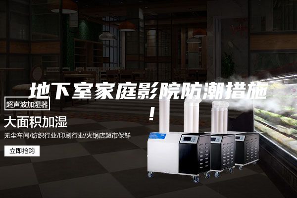 地下室家庭影院防潮措施！