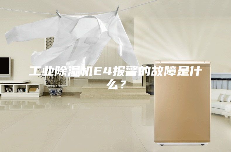 工業除濕機E4報警的故障是什么？