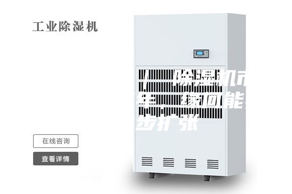 行業觀察 ｜ 除濕機市場：連續三年，緣何能實現穩步擴張