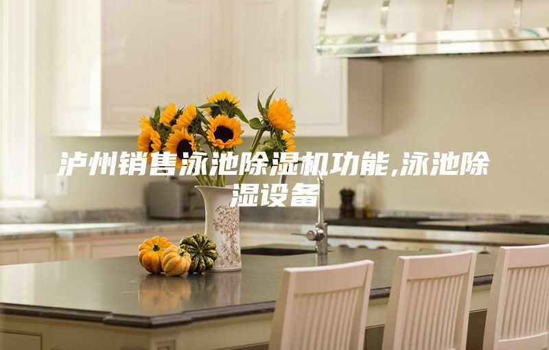 瀘州銷售泳池除濕機功能,泳池除濕設備