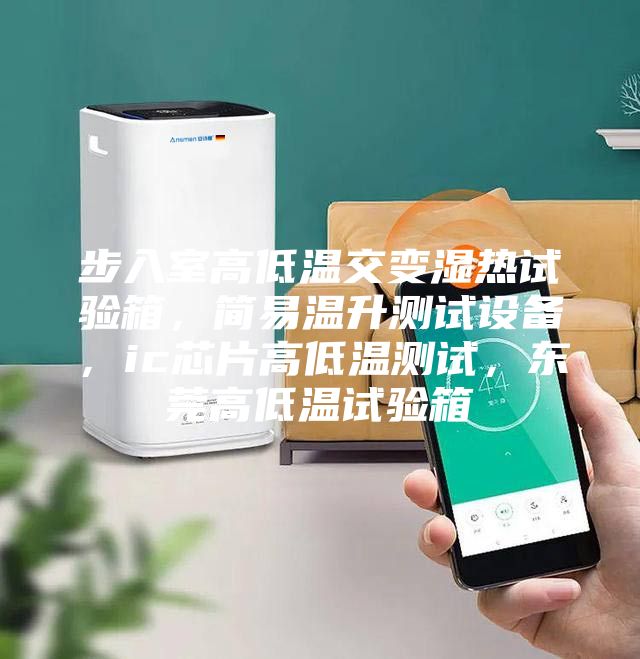 步入室高低溫交變濕熱試驗箱，簡易溫升測試設備，ic芯片高低溫測試，東莞高低溫試驗箱