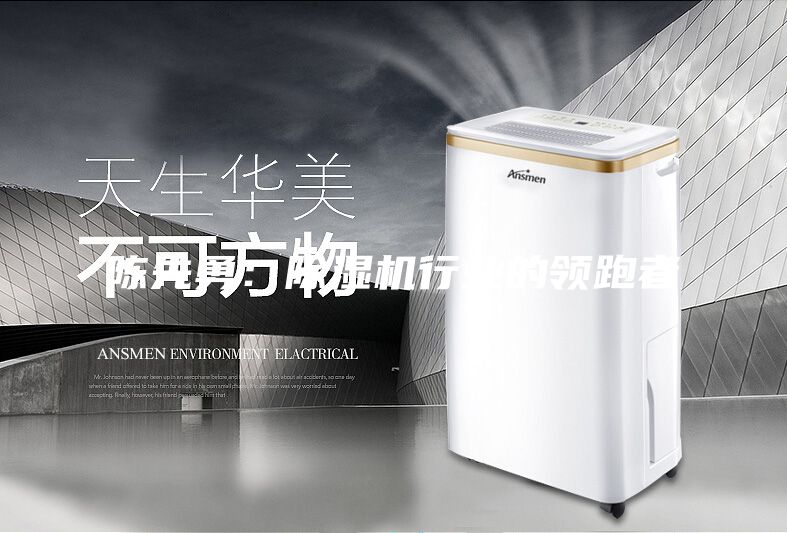 陳先勇:除濕機行業(yè)的領(lǐng)跑者