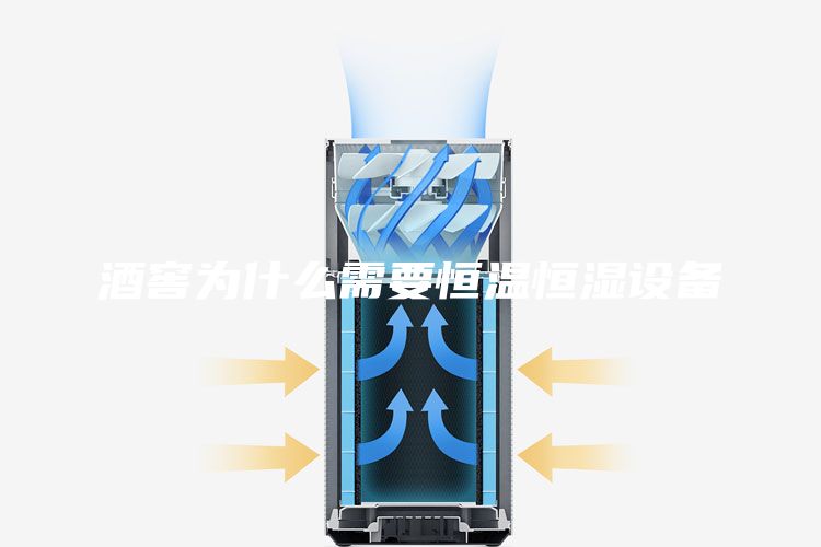 酒窖為什么需要恒溫恒濕設備