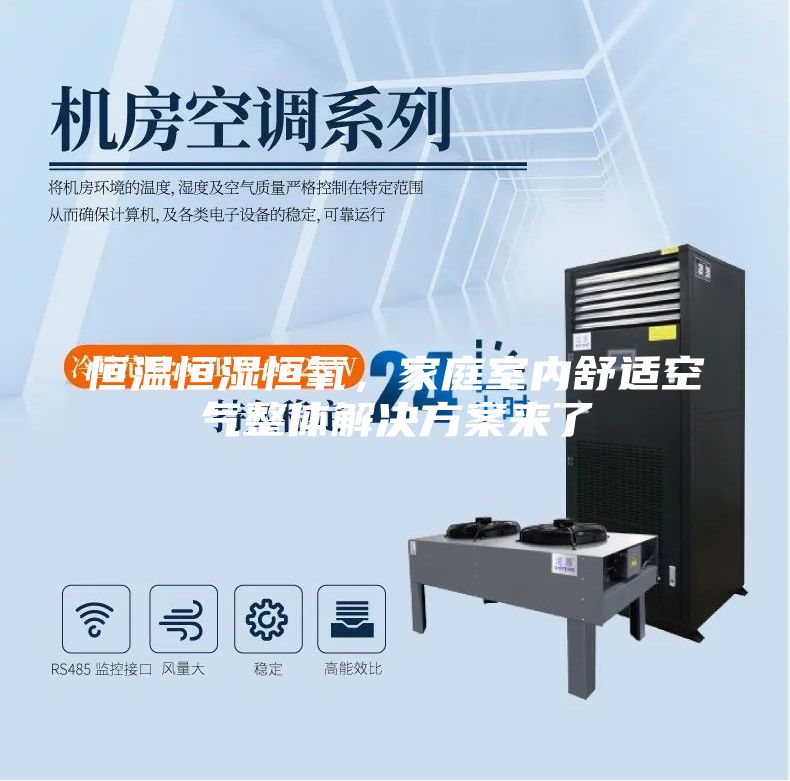 恒溫恒濕恒氧，家庭室內(nèi)舒適空氣整體解決方案來(lái)了