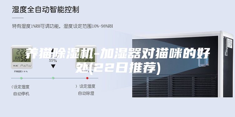 養(yǎng)貓除濕機(jī)-加濕器對(duì)貓咪的好處(22日推薦)