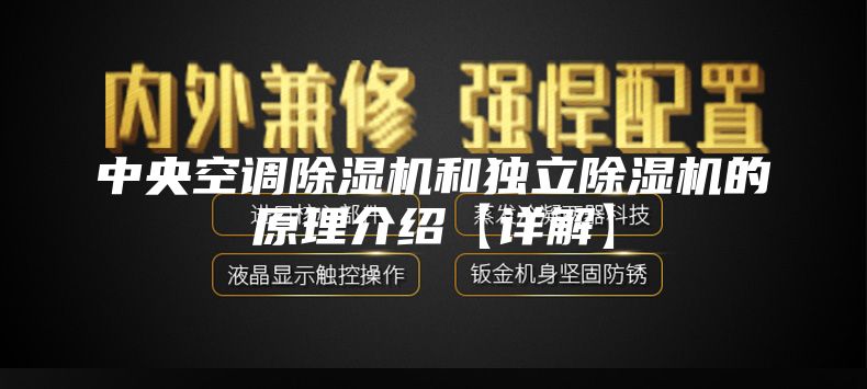 中央空調除濕機和獨立除濕機的原理介紹【詳解】