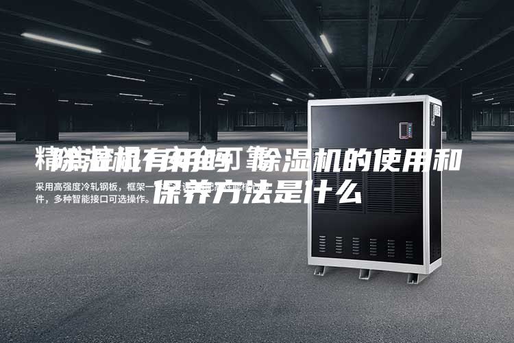除濕機有用嗎 除濕機的使用和保養方法是什么