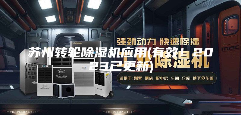 蘇州轉(zhuǎn)輪除濕機(jī)應(yīng)用(有效！2023已更新)