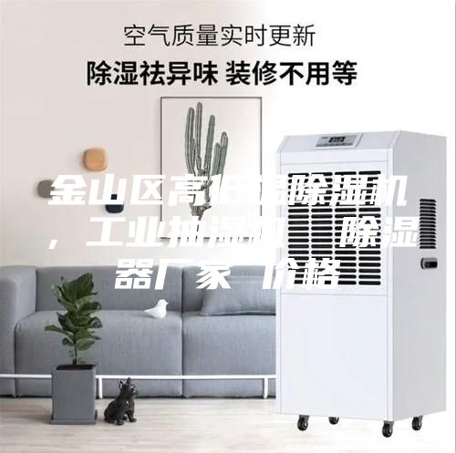 金山區(qū)高低溫除濕機，工業(yè)抽濕機  除濕器廠家 價格