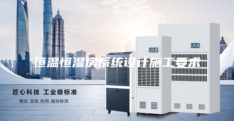 恒溫恒濕房系統設計施工要求