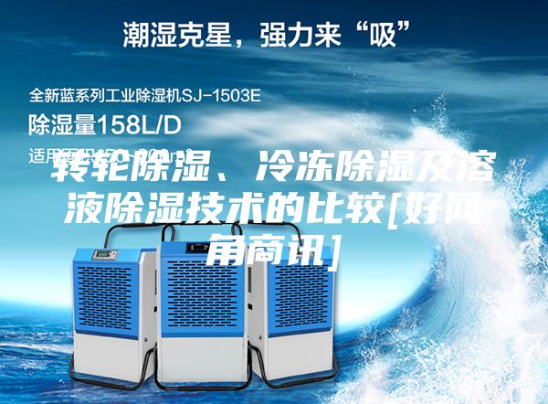轉輪除濕、冷凍除濕及溶液除濕技術的比較[好網角商訊]