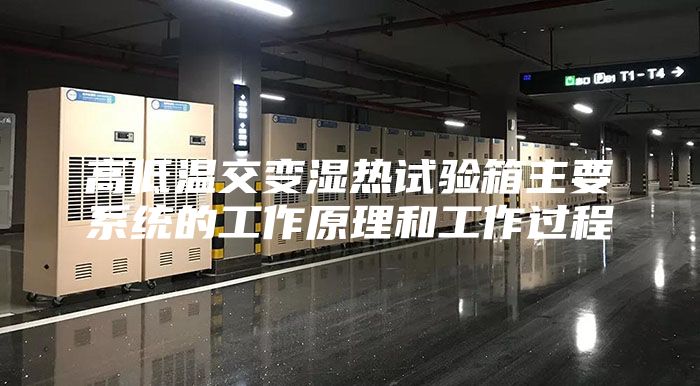 高低溫交變濕熱試驗箱主要系統的工作原理和工作過程