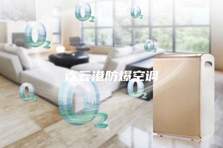 連云港防爆空調(diào)