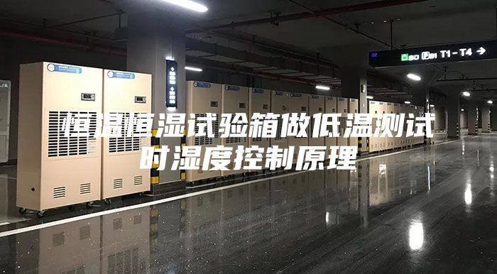 恒溫恒濕試驗(yàn)箱做低溫測試時濕度控制原理