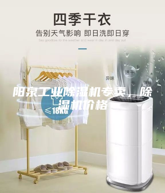 陽泉工業(yè)除濕機(jī)專賣，除濕機(jī)價(jià)格