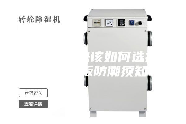 地板防潮墊該如何選擇，另附地板防潮須知