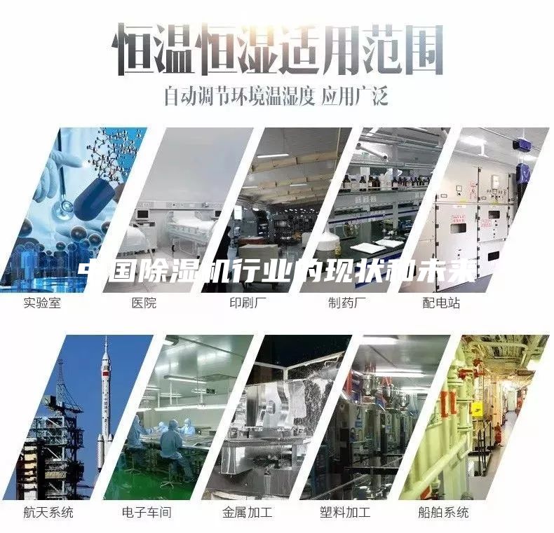 中國(guó)除濕機(jī)行業(yè)的現(xiàn)狀和未來(lái)
