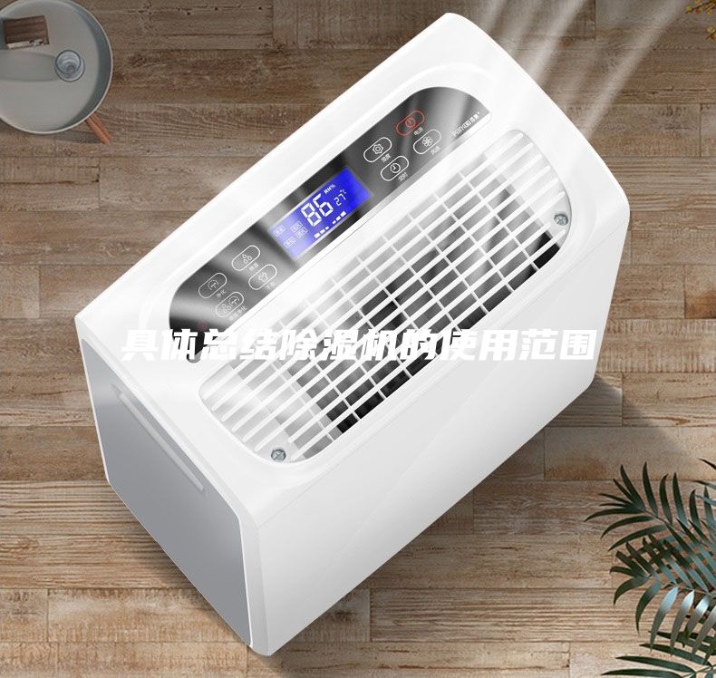 具體總結(jié)除濕機(jī)的使用范圍