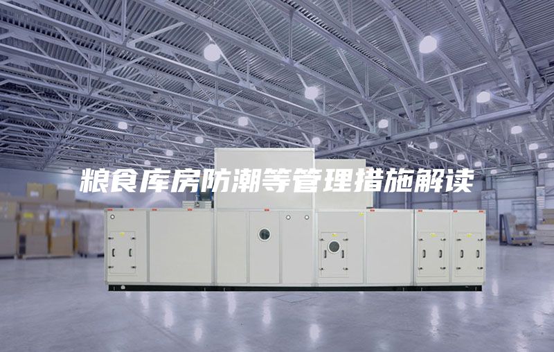 糧食庫房防潮等管理措施解讀