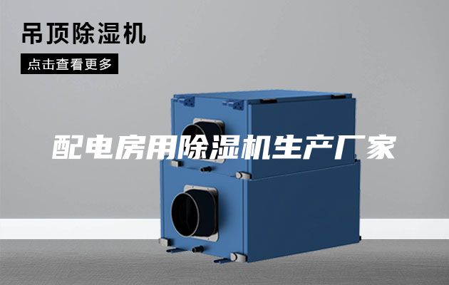 配電房用除濕機生產(chǎn)廠家