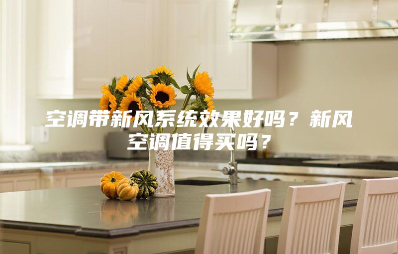 空調帶新風系統效果好嗎?新風空調值得買嗎?