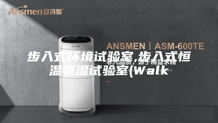 步入式環(huán)境試驗(yàn)室,步入式恒溫恒濕試驗(yàn)室(Walk