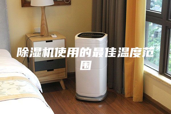 除濕機使用的最佳溫度范圍