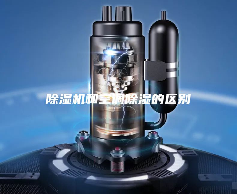 除濕機和空調除濕的區別