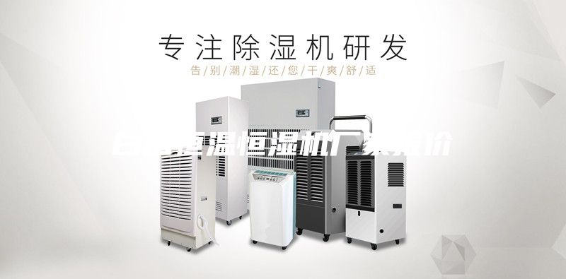 白山恒溫恒濕機廠家報價