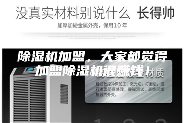 除濕機(jī)加盟,大家都覺得加盟除濕機(jī)很賺錢!