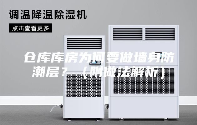 倉庫庫房為何要做墻身防潮層？（附做法解析）
