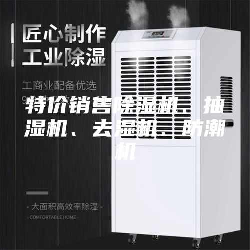 特價(jià)銷售除濕機(jī)、抽濕機(jī)、去濕機(jī)、防潮機(jī)