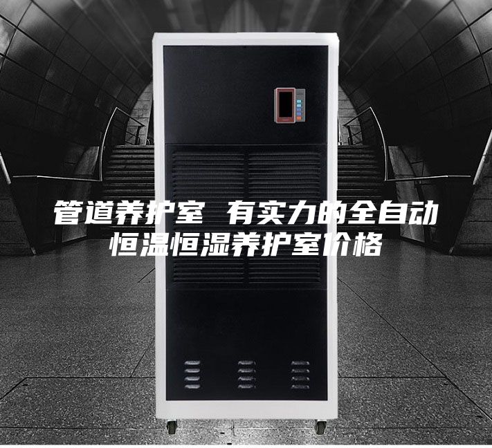 管道養護室 有實力的全自動恒溫恒濕養護室價格