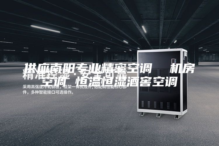 供應南陽專業精密空調  機房空調 恒溫恒濕酒窖空調