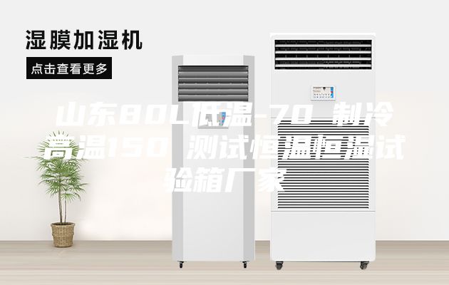 山東80L低溫-70℃制冷高溫150℃測試恒溫恒濕試驗箱廠家