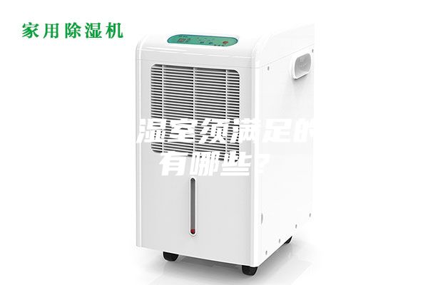 恒溫恒濕室須滿足的條件有哪些？