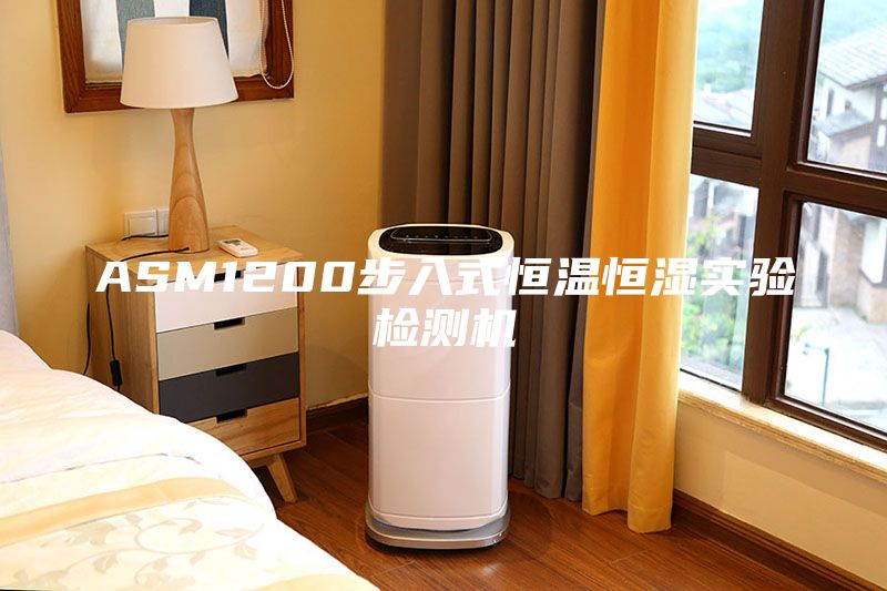 ASM1200步入式恒溫恒濕實(shí)驗(yàn)檢測機(jī)