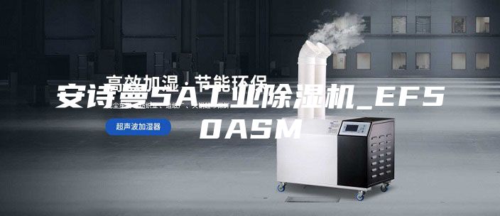 安詩曼5A工業(yè)除濕機_EF50ASM
