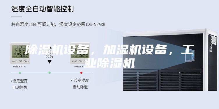 除濕機(jī)設(shè)備，加濕機(jī)設(shè)備，工業(yè)除濕機(jī)