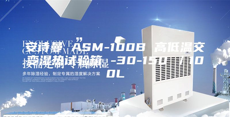安詩曼 ASM-100B 高低溫交變濕熱試驗箱 -30-150℃/100L