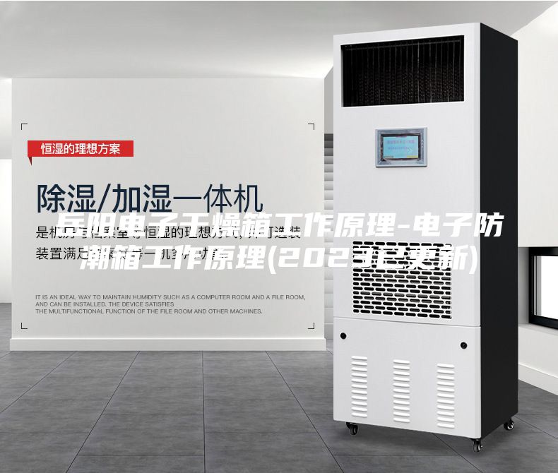 岳陽(yáng)電子干燥箱工作原理-電子防潮箱工作原理(2023已更新)
