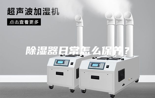除濕器日常怎么保養(yǎng)？