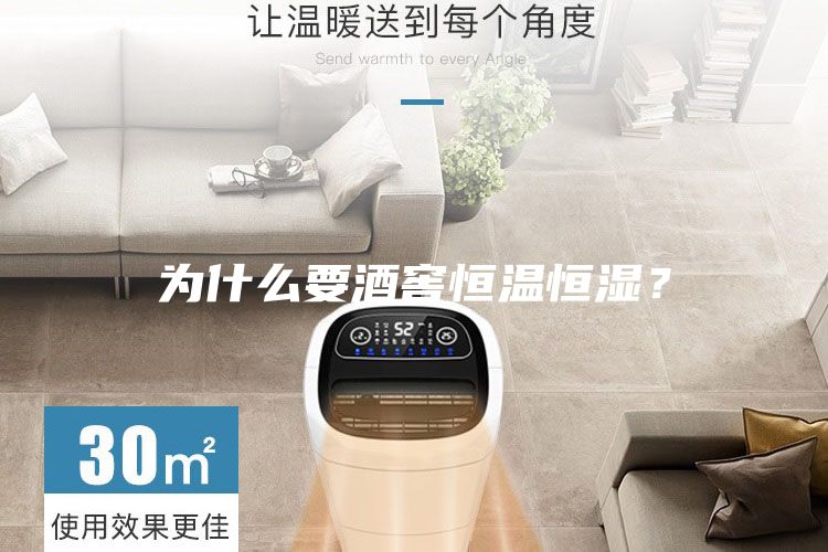 為什么要酒窖恒溫恒濕？