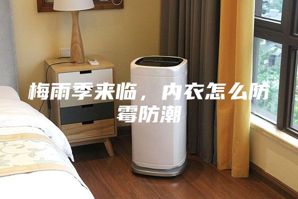 梅雨季來臨,內(nèi)衣怎么防霉防潮