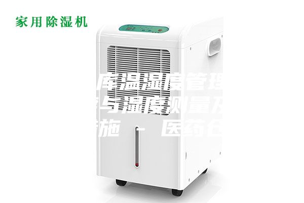 藥品倉庫溫濕度管理辦法，溫度與濕度測量及其調控措施 - 醫藥倉儲