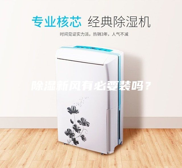 除濕新風有必要裝嗎？