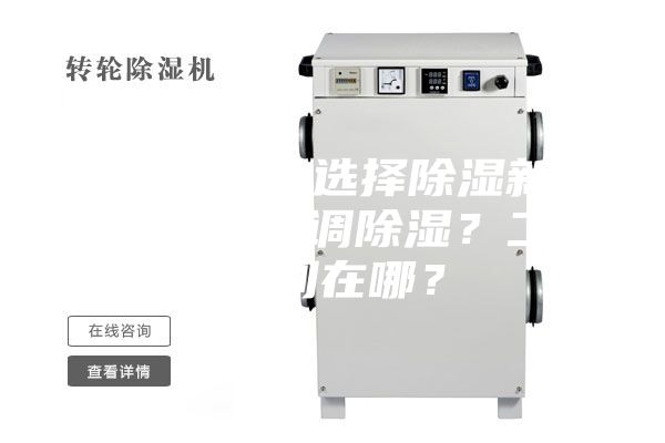 新房裝修，選擇除濕新風(fēng)系統(tǒng)還是空調(diào)除濕？二者區(qū)別在哪？