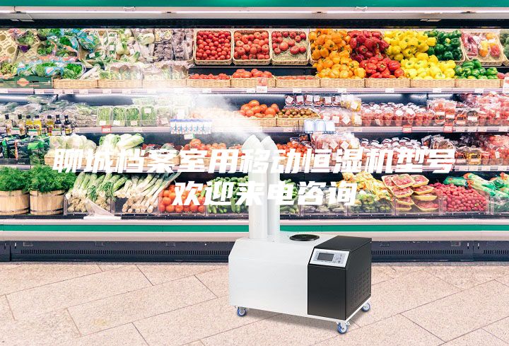 聊城檔案室用移動恒濕機型號 歡迎來電咨詢