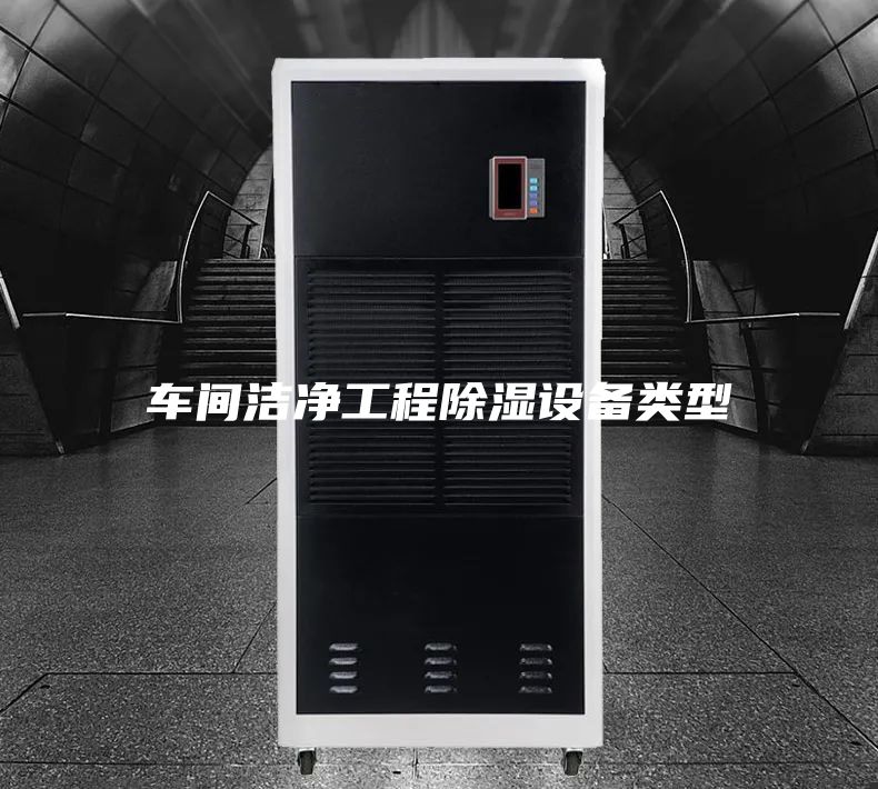 車間潔凈工程除濕設(shè)備類型